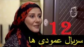 دانلود سریال ایرانی عمودی ها  قسمت 12