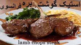 غذای رمضان-استیک گوشت بره-غذای افطار