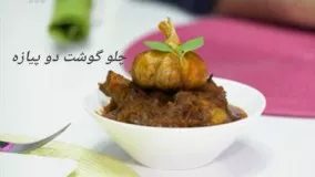غذای رمضان- تهیه  چلو گوشت دو پیازه-افطار لذیذ