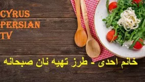 غذای رمضان  - طرز تهیه نان صبحانه-افطار لذیذ رمضان