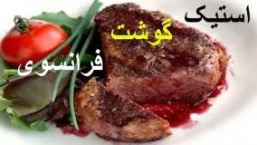 غذای رمضان-استیک گوشت فرانسوی-افطار رمضان