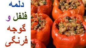 غذای رمضان-روشی جدید تهیه دلمه فلفل و گوجه فرنگی-افطار رمضان