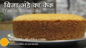  کیک اسفنجی ‎Basic Sponge Cake Recipe