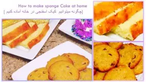 How to make sponge Cake at home [  طرز و تهیه  کیک اسفنجی در خانه]