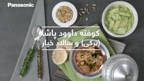 آشپزی مدرن - کوفته داوود پاشا (ترکی) و سالاد خیار