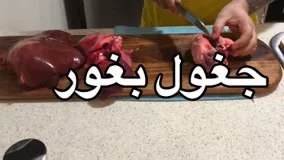آشپزی ایرانی-آموزش غذاي  جغول بغور (جوادجوادي)