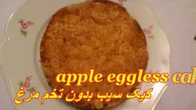 کیک سیب بدون تخم مرغ