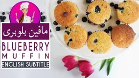 Blueberry Muffin Recipe - طرزتهیه مافین بلوبری