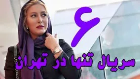 دانلود سریال جدید تنها در تهران قسمت ششم 6