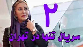دانلود سریال جدید تنها در تهران قسمت دوم 2