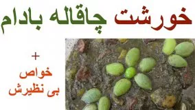 آشپزی ایرانی-بهترین روش تهیه خورشت چغاله بادام -مناسب فصل