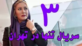 دانلود سریال جدید تنها در تهران قسمت سوم 3