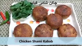 غذای رمضان- تهیه شامی کباب با مرغ-افطار جدید و خوشمزه