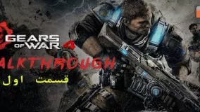 والکترو بازی Gears Of War 4 به زبان فارسی پارت 1
