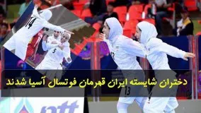 دختران شایسته ایران قهرمان فوتسال آسیا شدند - مرا در پیله می خواهند، اما من پرواز می کنم!