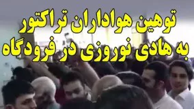 شعارهای توهین آمیز هواداران تراکتورسازی به هادی نوروزی و پرسپولیس در فرودگاه تبریز