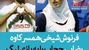 فرنوش شیخی همسر کاوه رضایی حجاب را به بازی لیگ والیبال  بلژیک ترجیح داد