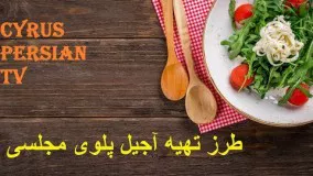 غذای رمضان-طرز تهیه آجیل پلوی مجلسی-افطار خوشمزه