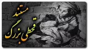 مستند قحطی بزرگ نسل کشی ده میلیون ایرانی در سال ۱۹۱۷