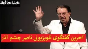 آخرین گفتگوی تلویزیونی ناصر چشم آذر در برنامه حالا خورشید