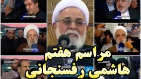 حاشیه های مراسم هفتمین روز درگذشت آیت الله هاشمی رفسنجانی+ بخش خبری 2030