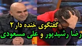 گفتگوی خنده دار رضا رشیدپور و علی مسعودی در قسمت آخر حالا خورشید - 2 Ali Masoudi