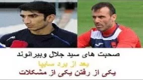 مصاحبه جلال حسینی و بیرانوند بعد از بازی امروز