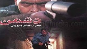 فیلم ایرانی دشمن با بازی فرامرز قریبیان و جمشید هاشم پور 