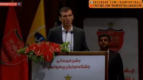 صحبتهای سید‌جلال‌ حسینی در جشن‌ قهرمانی‌‌ پرسپولیس