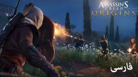 گیم‌پلی بازی جدید Assassins Creed: Origins (به زبان فارسی)