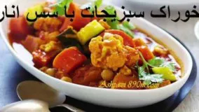 غذای رمضان-خوراک سبزیجات با سس انار-افطار رمضان