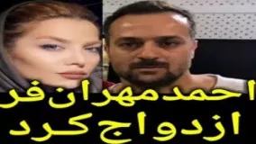 احمد مهرانفر در صفحه اینستاگرامش از ازدواجش با مونا فائض پور هنرپیشه خبر داد