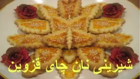 آموزش شیرینی- شیرینی نان چای قزوین