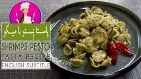آشپزی مدرن-  طرز تهیه پاستا با سس پستو و میگو- آشپزی با ویدا