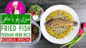 آشپزی ساده - طرز تهیه سبزی پلو ماهی عید-خوشمزه و جذاب