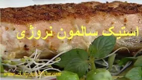 آشپزی ایرانی-تهیه استیک ماهی