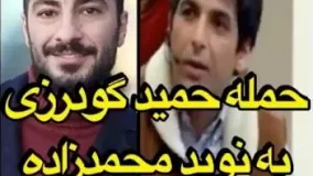 حرفهای جنجالی حمید گودرزی و حمله به نوید محمد زاده در برنامه دورهمی