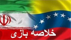 خلاصه بازی ونزوئلا  ایران امروز