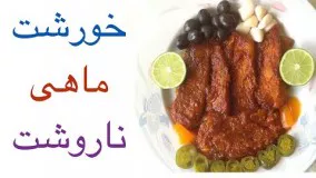 آشپزی ایرانی-خورشت ماهی ناروشت، خورشی خوشمزه با ماهی