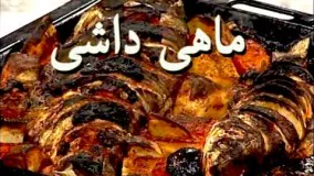 آشپزی ایرانی - ماهی کبابی لذیذ