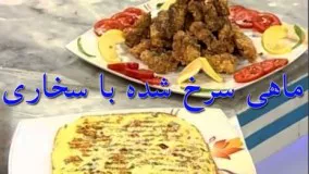آشپزی ایرانی - ماهی سرخ شده با پودر سوخاری