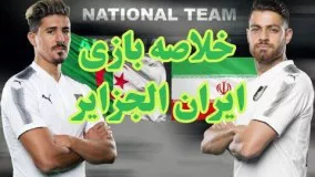 خلاصه بازی تیم فوتبال ایران الجزایر 