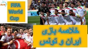 خلاصه بازی ایران تونس تدارکاتی جام جهانی روسیه ۲۰۱۸