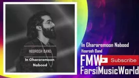Hoorosh Band - In Ghararemoon Nabod New 2018 هوروش بند - این قرارمون نبود