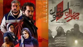تیزر فیلم چهار راه استانبول با بازی بهرام رادان و سحر دولتشاهی و مهدی پاکدل و محسن کیایی