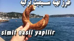 پخت نان-طرز تهیه سیمیت ترکی -نان خوشمزه افطار
