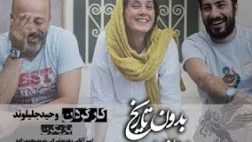 پشت صحنه فیلم بدون تاریخ بدون امضا با شرکت محمد نویدزاده، هدیه تهرانی