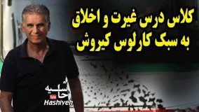 کلاس درس غیرت، روحیه برد و اخلاق کارلوس کیروش برای بازیکنان تیم ملی ایران