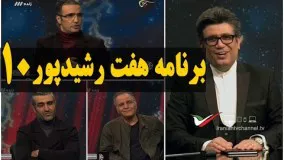 گفتگوی شنیدنی با پژمان جمشیدی و محمدرضا فروتن در برنامه هفت رضا رشیدپور