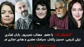 فیلم ایرانی جدید آستیگمات با بازی باران کوثری، محسن کیانی، نیکی کریمی, بهنوش بختیاری